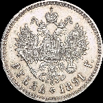 Рубль 1891 года.