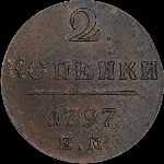 2 копейки 1797 года, ЕМ.