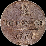 2 копейки 1797 года  ЕМ