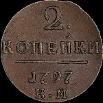 2 копейки 1797 года, КМ.