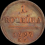 Копейка 1797 года  ЕМ  Новодел