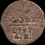 Полушка 1797 года  АМ