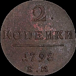 2 копейки 1798 года, ЕМ.