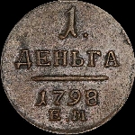 Денга 1798 года, ЕМ.