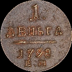 Денга 1798 года, ЕМ.