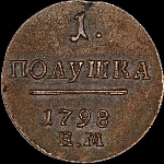 Полушка 1798 года, ЕМ.