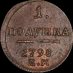 Полушка 1798 года, ЕМ.