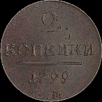 2 копейки 1799 года, ЕМ.