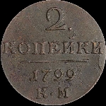 2 копейки 1799 года, КМ.