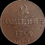 2 копейки 1799 года, КМ.