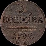 Копейка 1799 года, ЕМ.