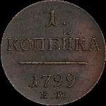 Копейка 1799 года, ЕМ.