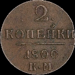 2 копейки 1800 года, КМ.