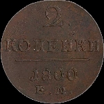 2 копейки 1800 года, ЕМ.