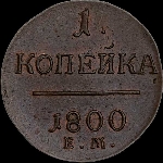 Копейка 1800 года, ЕМ.