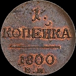 Копейка 1800 года, ЕМ.