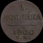 Копейка 1800 года, ЕМ.