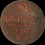 2 копейки 1801 года, ЕМ.