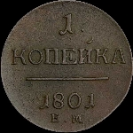 Копейка 1801 года, ЕМ.