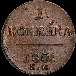 Копейка 1801 года, ЕМ.