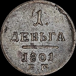 Денга 1801 года, ЕМ.