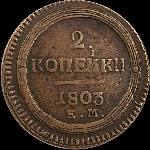 2 копейки 1803 года, ЕМ.