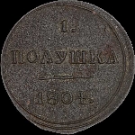 Полушка 1804 года, КМ.