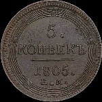 5 копеек 1805 года, ЕМ.