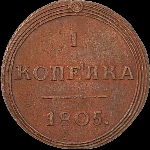 Копейка 1805 года, КМ.