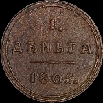 Денга 1805 года, КМ.