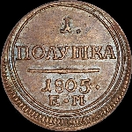 Полушка 1805 года, ЕМ.