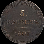 5 копеек 1807 года, КМ.