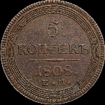 5 копеек 1808 года, ЕМ.