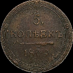 5 копеек 1809 года, КМ.