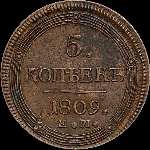 5 копеек 1809 года, ЕМ.