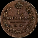 Копейка 1811 года, ИМ-МК.