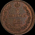 2 копейки 1812 года, ЕМ-НМ.