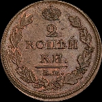 2 копейки 1812 года, ЕМ-НМ.