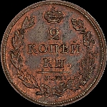 2 копейки 1812 года, ЕМ-НМ.