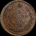 2 копейки 1812 года, ЕМ-НМ.