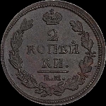 2 копейки 1813 года, ЕМ-НМ.