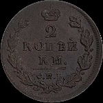 2 копейки 1813 года, СПб-ПС.