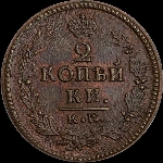 2 копейки 1823 года, КМ-АМ.