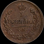 Копейка 1823 года, КМ-АМ.