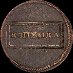 Копейка 1724 года.