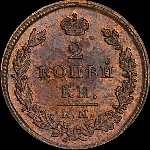 2 копейки 1825 года, ЕМ-ИК.