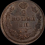 2 копейки 1825 года, КМ-АМ.