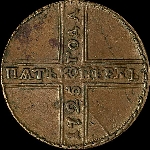 5 копеек 1725 года, МД.