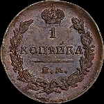 Копейка 1829 года, ЕМ-ИК.