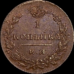 Копейка 1830 года, ЕМ-ИК.